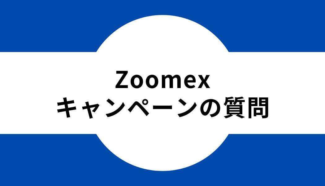 Zoomex _キャンペーン_質問