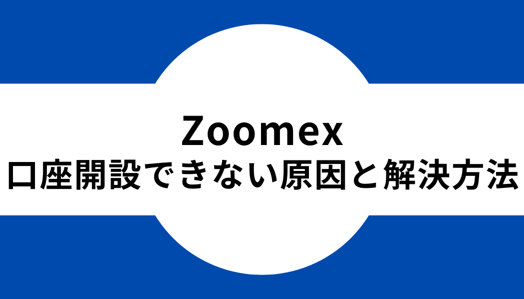 Zoomex _登録_口座開設_できない_原因