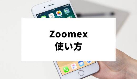 Zoomexの使い方｜登録・口座開設から取引方法まで徹底開設