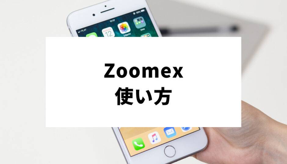 Zoomex_使い方