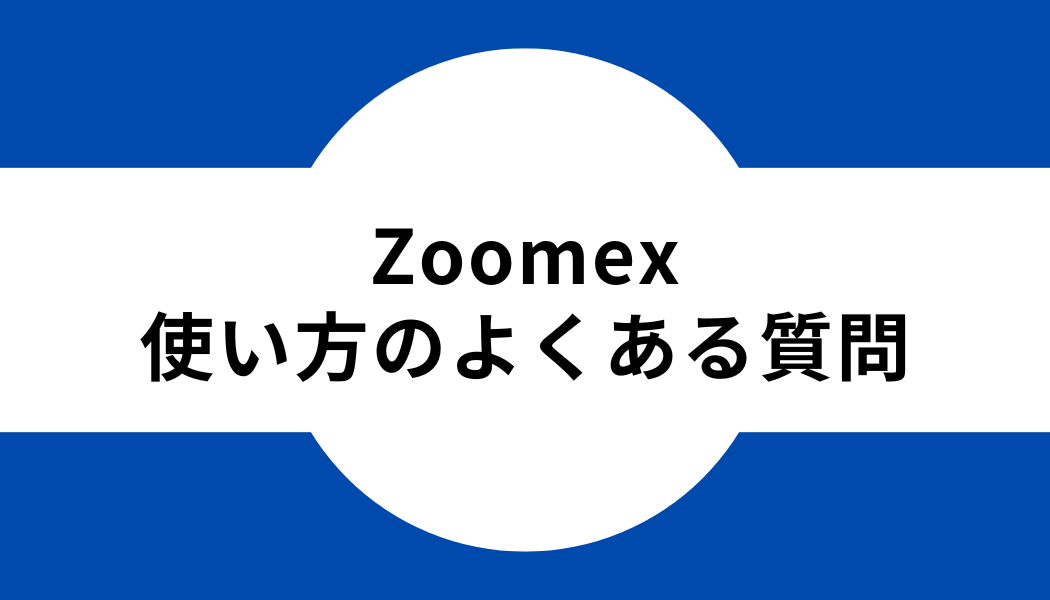 Zoomex_使い方_質問