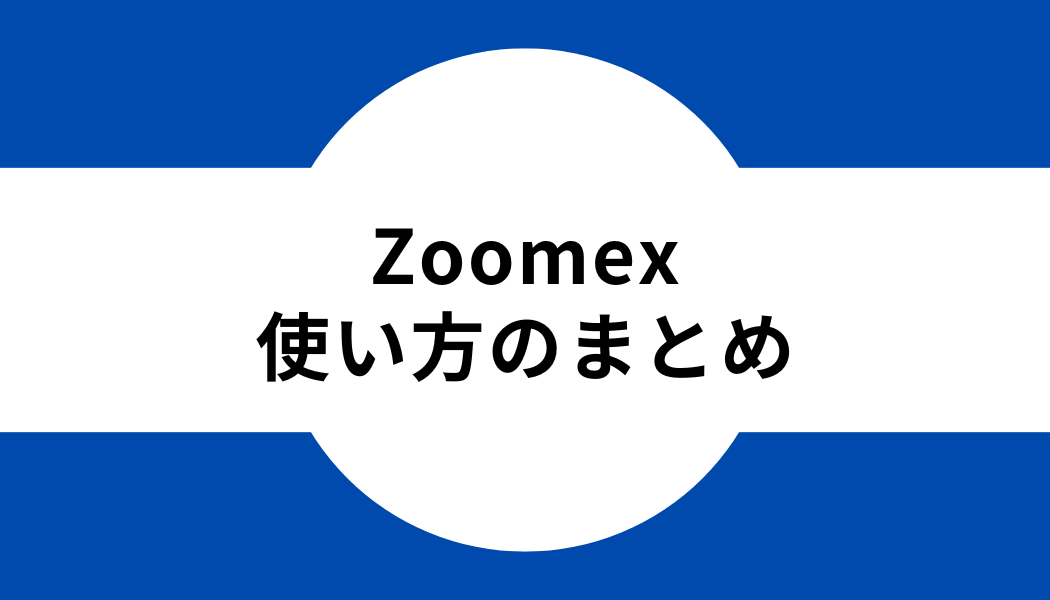 Zoomex_使い方_まとめ