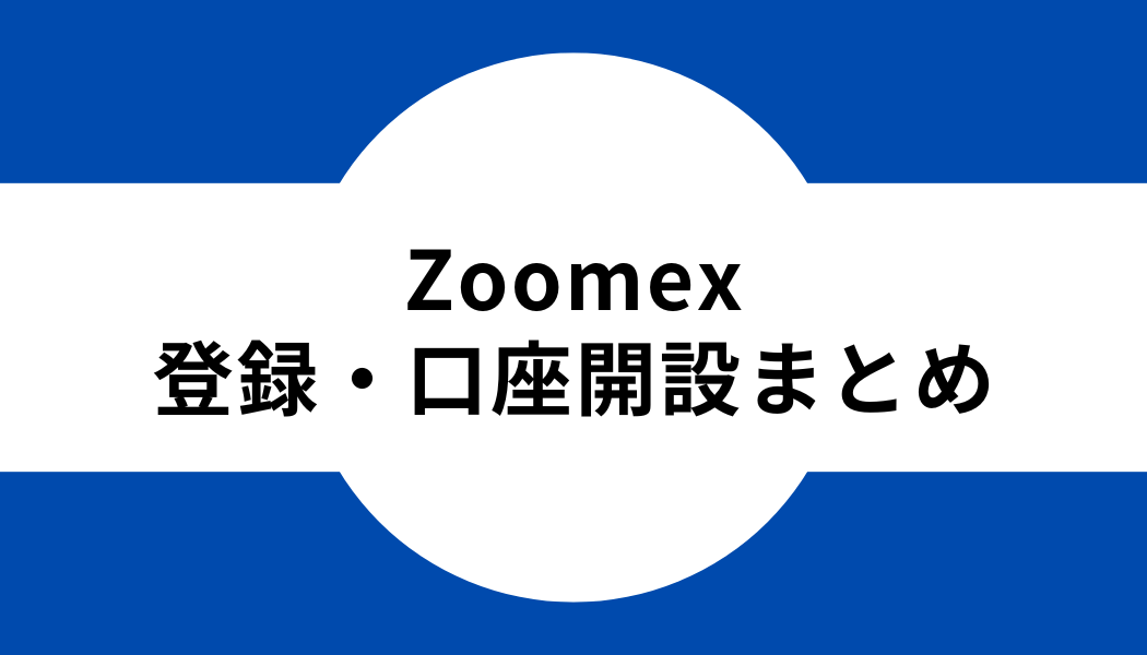 Zoomex _登録_口座開設_まとめ
