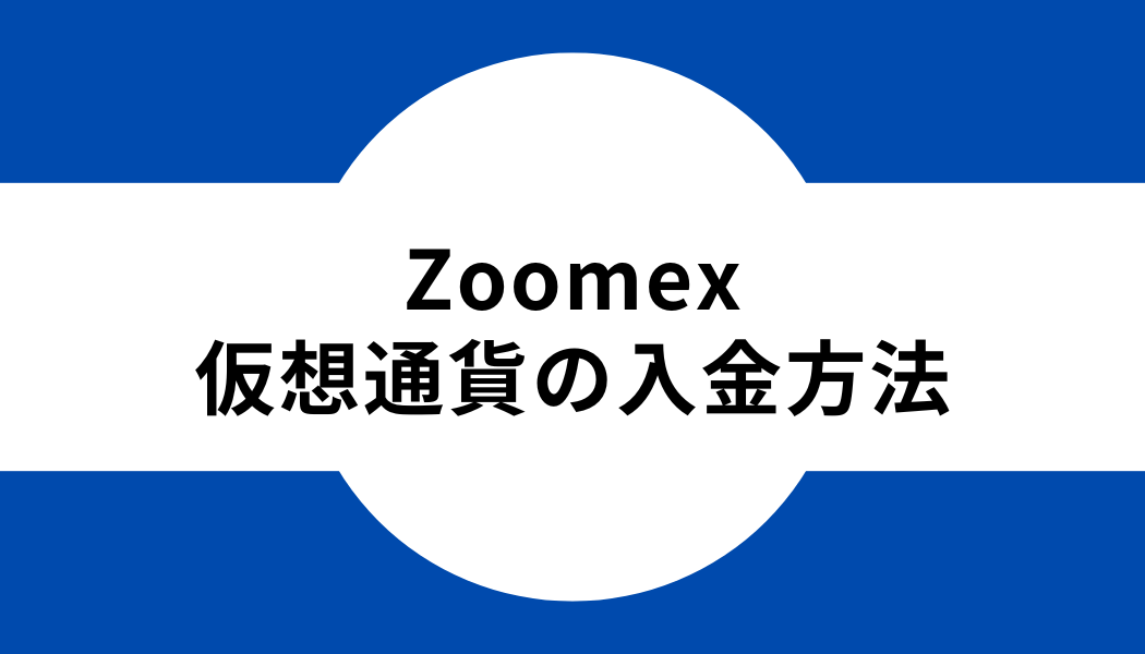 Zoomex_入金方法