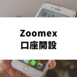 Zoomex _登録_口座開設