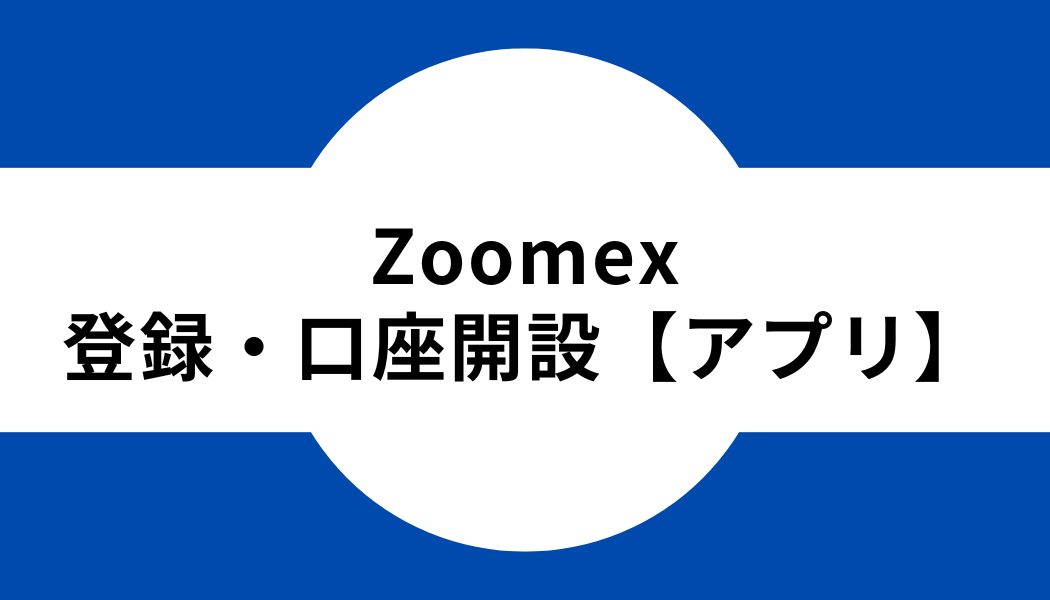 Zoomex_登録_口座開設_アプリ