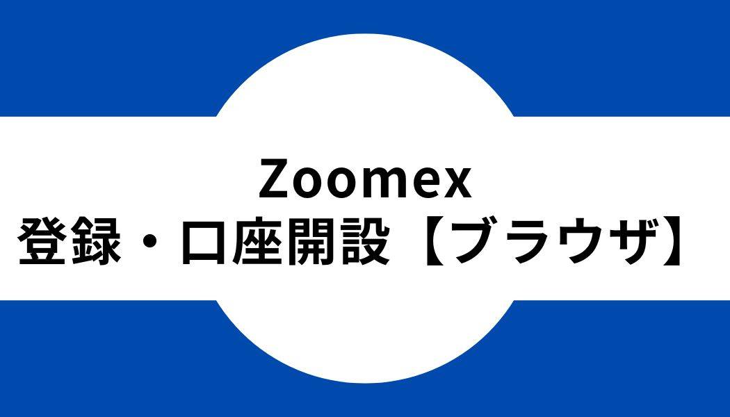 zoomex_登録_ブラウザ