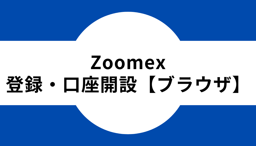 Zoomex _登録_口座開設_ブラウザ