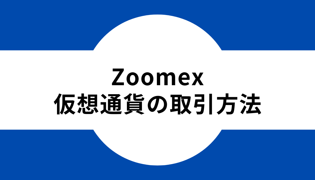 Zoomex_取引方法