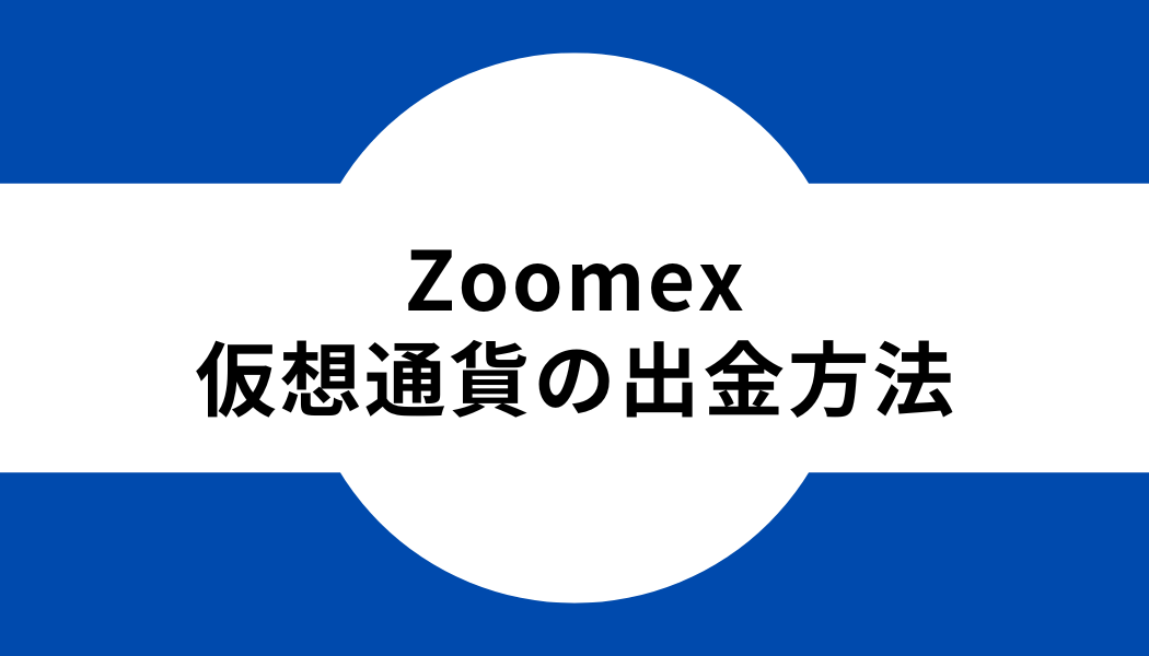 Zoomex_出金方法