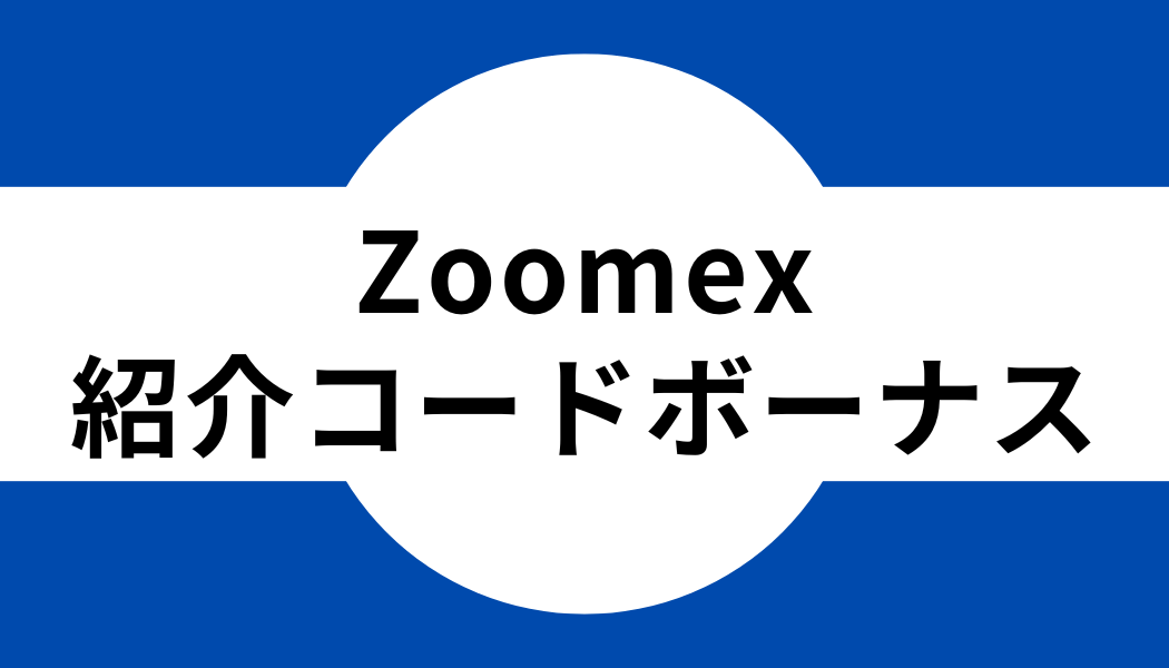 zoomex_コードボーナス