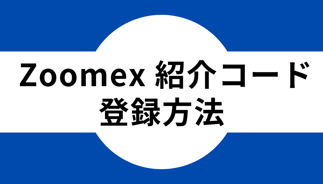 zoomex_登録