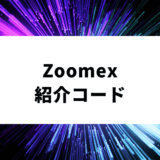 Zoomex紹介コード