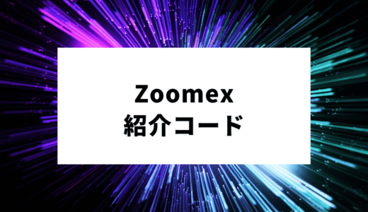 Zoomexの紹介コード｜入金ボーナスやキャンペーン情報を解説