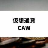 仮想通貨_CAW