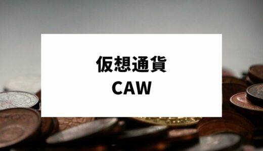 仮想通貨CAW(A Hunters Dream)とは？特徴から将来性まで徹底解説