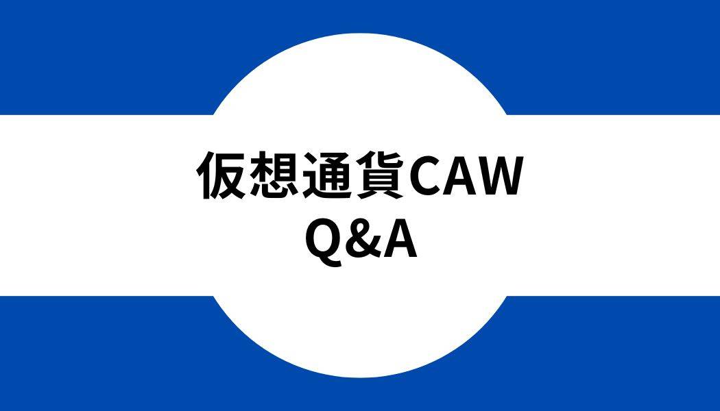 仮想通貨CAW_Q&A