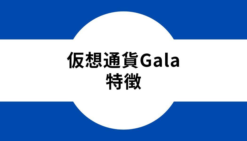 仮想通貨Gala_特徴