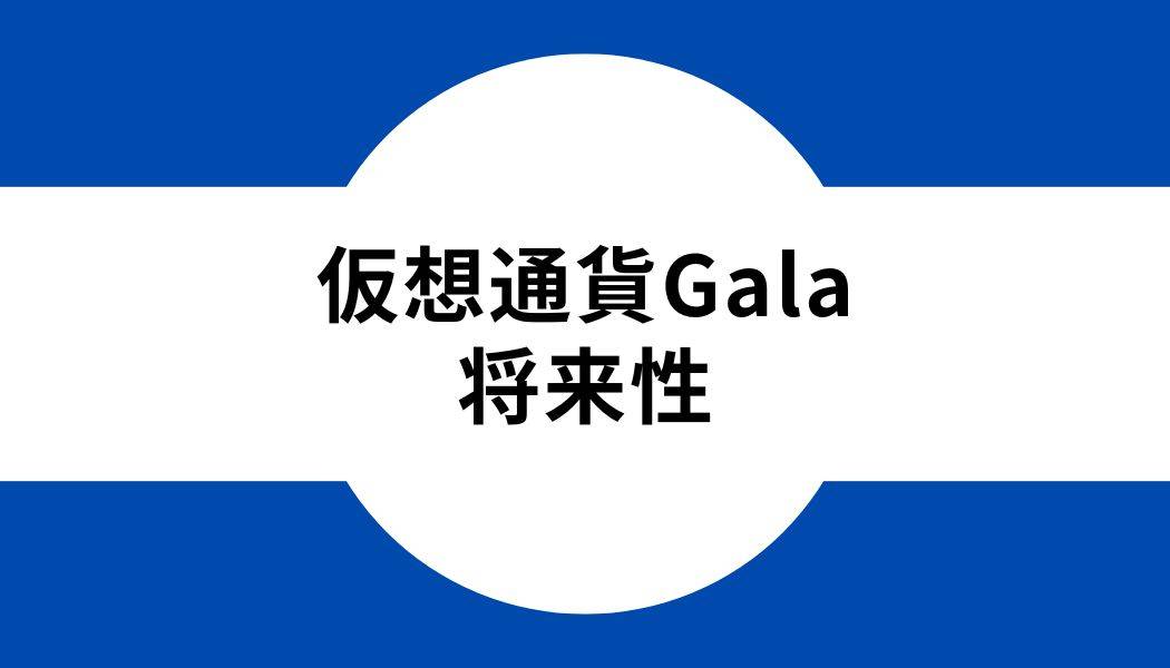 仮想通貨Gala_将来性