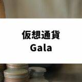 仮想通貨Gala