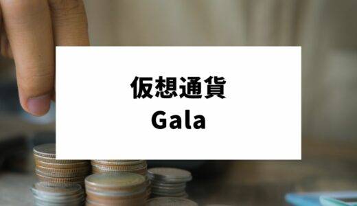 仮想通貨Gala(GALA)とは？特徴から価格推移・将来性まで徹底解説