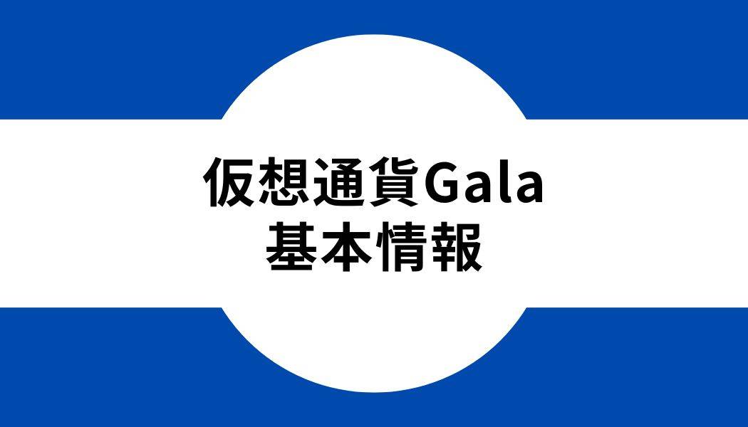 仮想通貨Gala_基本情報