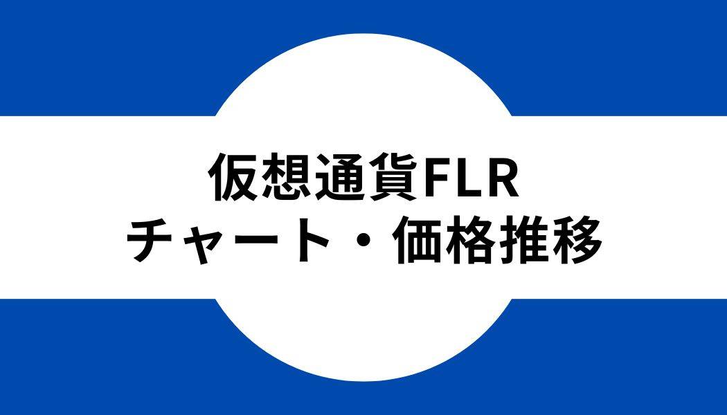 仮想通貨FLR_チャート