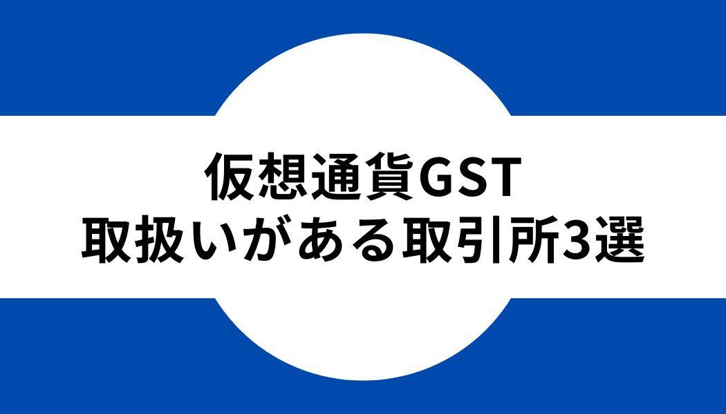 仮想通貨GST_取扱い_３選