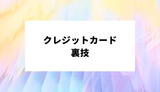 クレジットカード現金化の裏ワザ｜業者を使わない方法も徹底解説