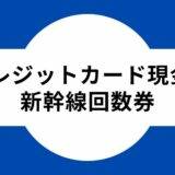 クレジットカード現金化_新幹線回数券