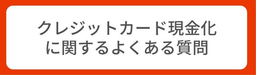 クレジットカード現金化に関するよくある質問