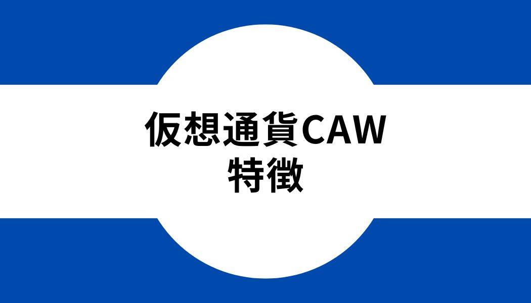 仮想通貨CAW_特徴