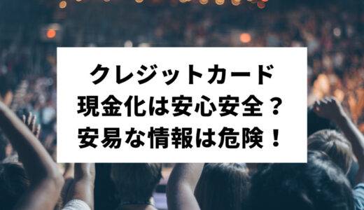 クレジットカード現金化の知恵袋がひどい？口コミから危険な業者を避ける方法とは