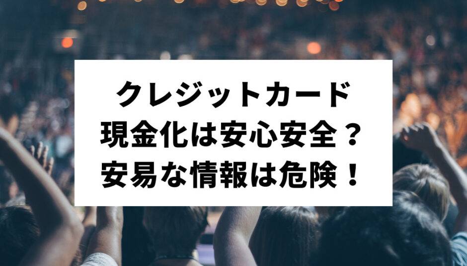 クレジットカードの現金化