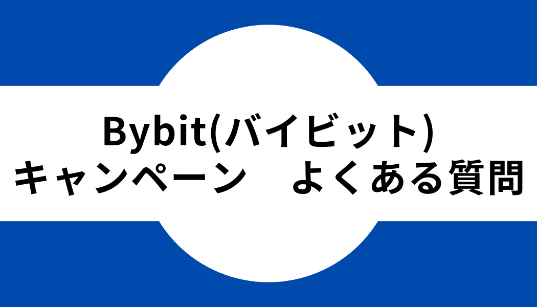 Bybit キャンペーン　よくある質問