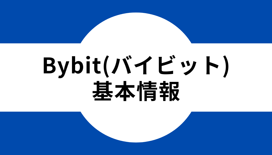 Bybit キャンペーン　基本情報