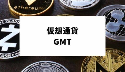 仮想通貨GMTとは？特徴から買い方や将来性まで徹底解説