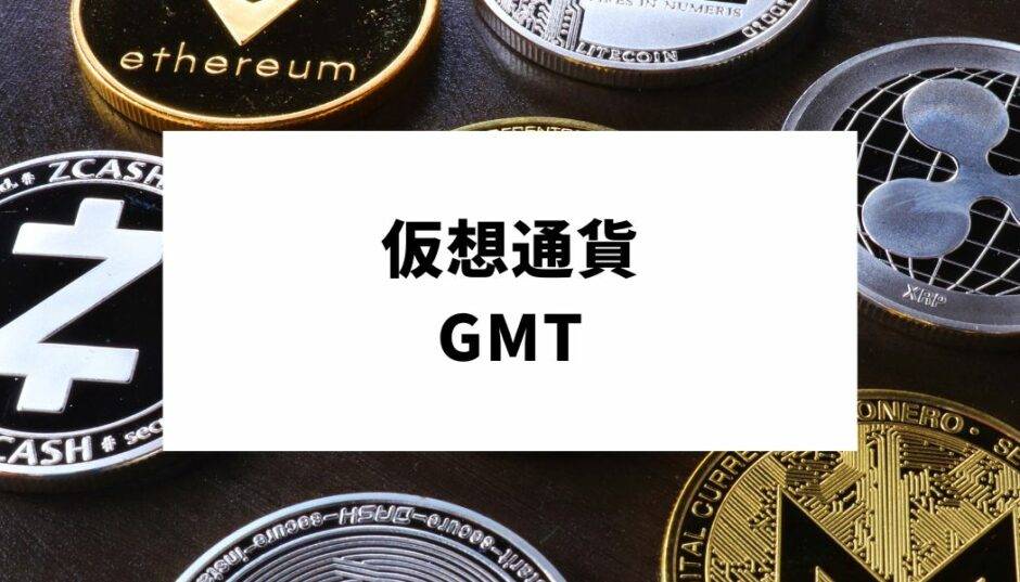 仮想通貨_GMT