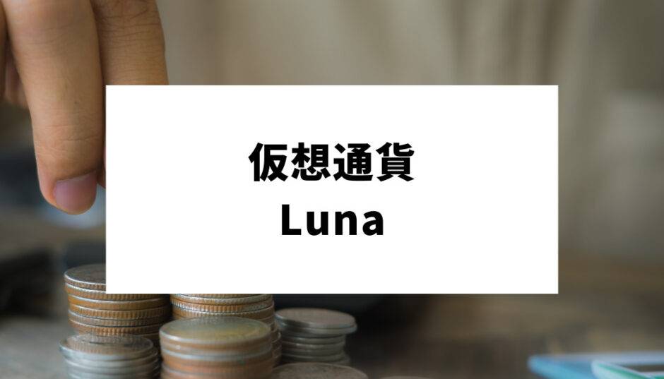 仮想通貨Luna