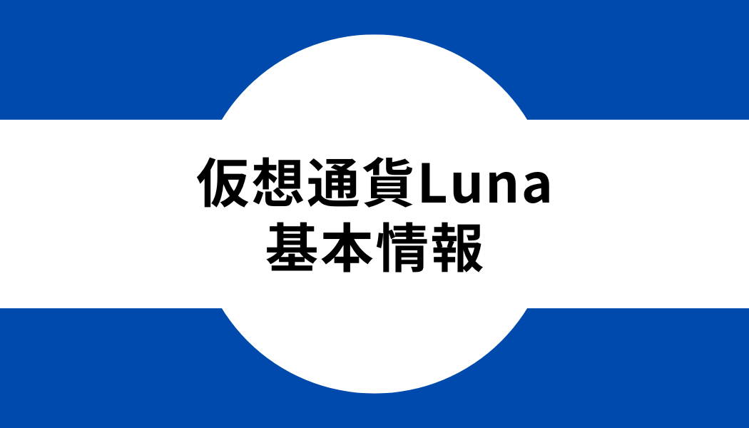 仮想通貨Luna_基本情報