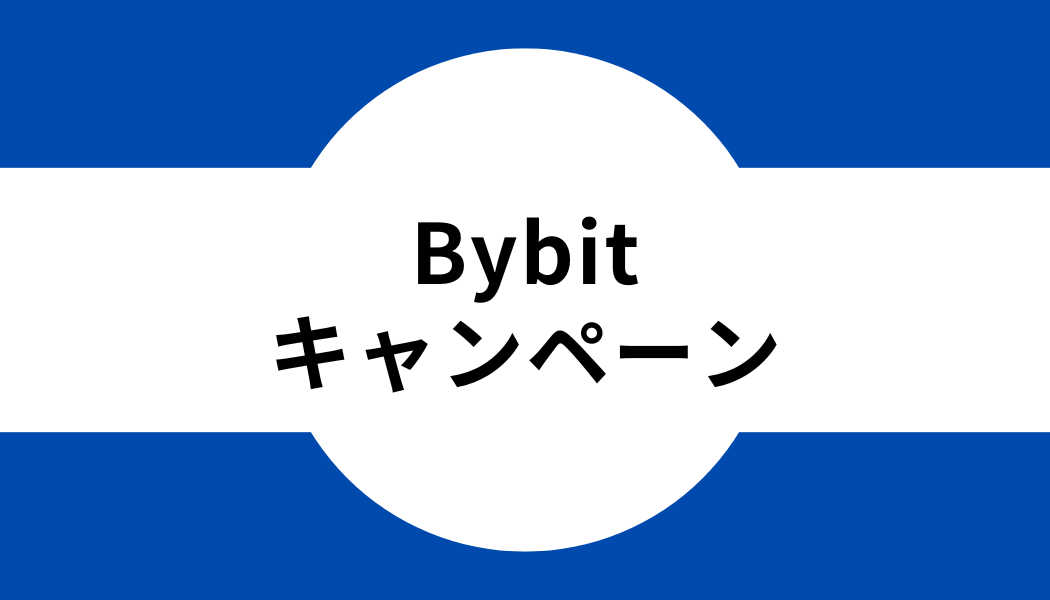 お得！Bybit(バイビット)のキャンペーン