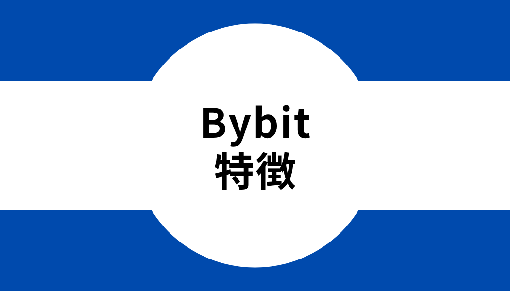 Bybit(バイビット)の特徴