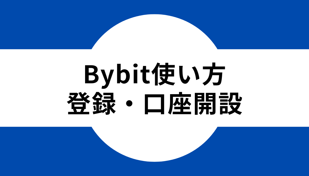 Bybit(バイビット)の使い方｜登録・口座開設方法