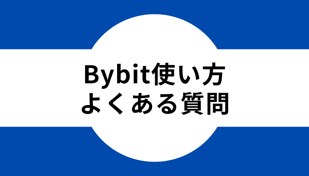 Bybit(バイビット)使い方に関するよくある質問