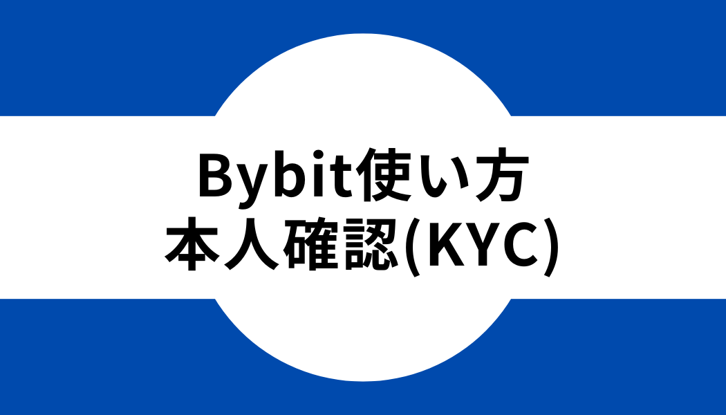 Bybit(バイビット)の使い方｜本人確認(KYC)