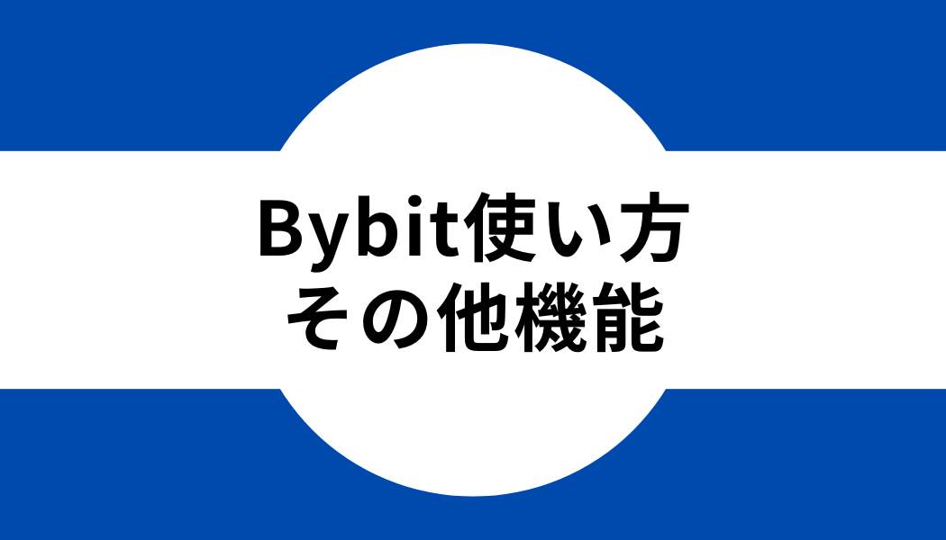 Bybit(バイビット)の使い方｜その他機能