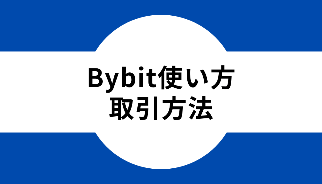 Bybit(バイビット)の使い方｜取引方法