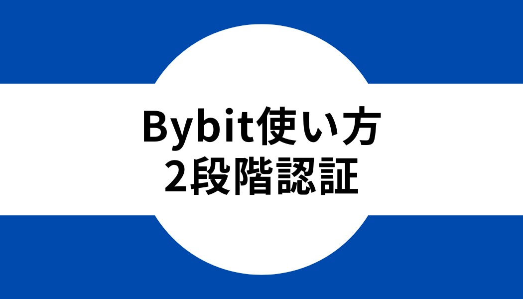 Bybit(バイビット)の使い方｜2段階認証設定
