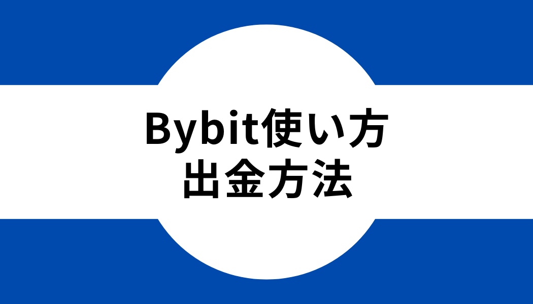 Bybit(バイビット)の使い方｜送金・出金する方法
