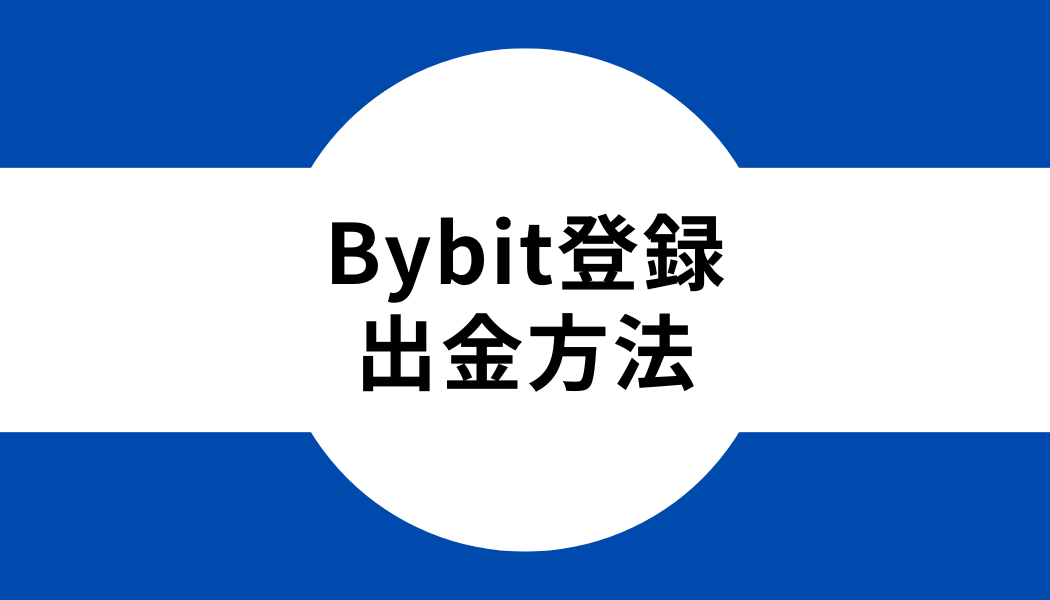 Bybit(バイビット)の出金方法